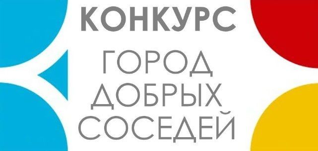 Конкурс «Город добрых соседей».