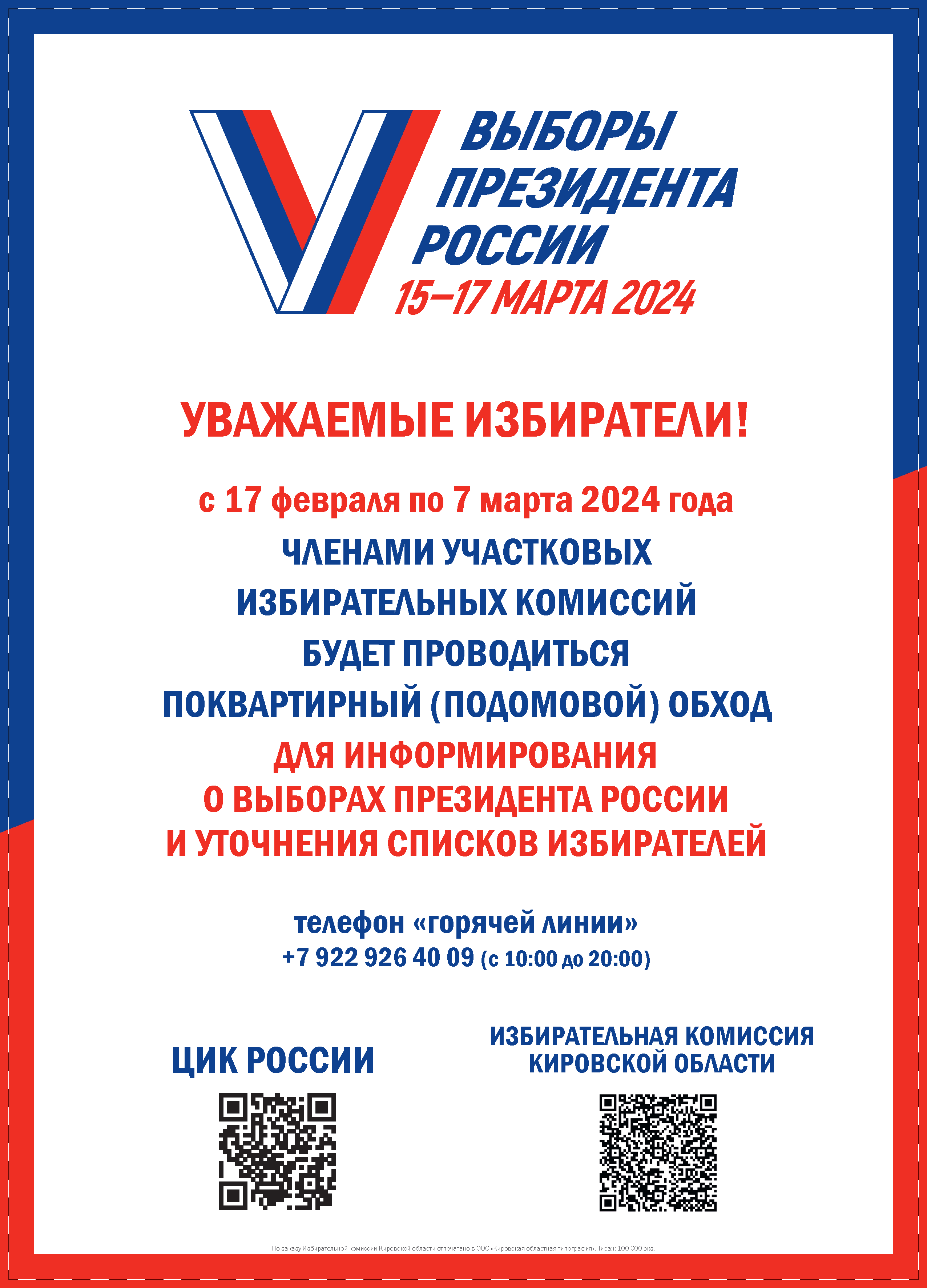 Выборы Президента РФ 2024.