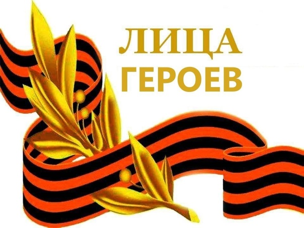 Лица героев.